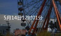 5月14日12时01分起，对美加征关税税率调整为10%