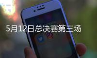 5月12日总决赛第三场：北汽男篮后卫表现将是取胜之匙