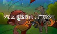 5轮区域性暴雨，广东今年“龙舟水”总雨量较往年多两成