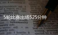 5轮比赛出场525分钟？中超官方最佳候选统计数据疑似有误