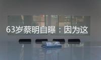 63岁蔡明自曝	：因为这件事，胆被摘除！网友：再也不敢了……