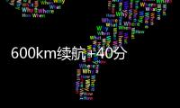 600km续航+40分钟快充！沃尔沃卡车引领长途重卡电动化趋势