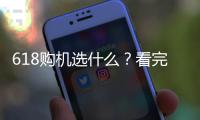 618购机选什么
	？看完英特尔酷睿Ultra产品品鉴会就有答案