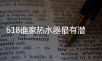 618谁家热水器最有潜力?要数增长300%的卡萨帝