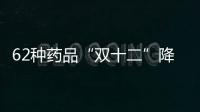 62种药品“双十二”降价	，南周记者直击第十批国家药品集采现场