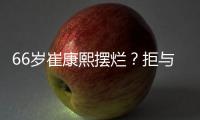 66岁崔康熙摆烂
？拒与泰山沟通夏窗调整+玩消失 名记
：没职业道德