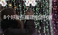 8个好友在福建抱团村居：几乎不花钱，尝试在山里养育下一代