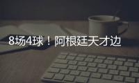 8场4球！阿根廷天才边锋横空出世 国米一眼看中 英超3豪门来抢