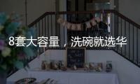 8套大容量，洗碗就选华帝干态洗碗机