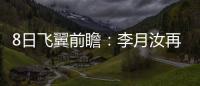 8日飞翼前瞻	：李月汝再战水星能否延续两双

？佩奇力争率队三连胜