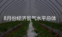 8月份经济景气水平总体稳定