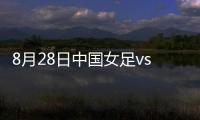 8月28日中国女足vs中国台北战报
