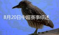 8月20日中超赛事综述