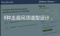 8种走廊吊顶造型设计，哪种更适合你的审美