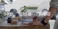 94岁“包租婆”邝肖卿成中国女首富 房地产仍是女企业家财富首要来源