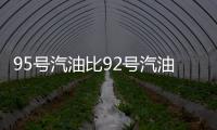 95号汽油比92号汽油更“耐烧”吗？