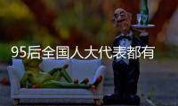95后全国人大代表都有谁
？运动员约占一半