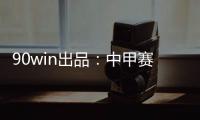 90win出品
：中甲赛季大盘点 特莱仕、卓尔冲超