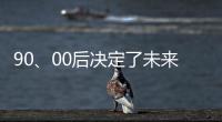 90、00后决定了未来全屋家居市场的方向