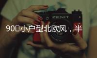 90㎡小户型北欧风，半高隔墙与原承重梁�，用木饰面包裹起来漂亮