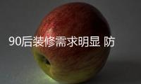 90后装修需求明显 防水涂料企业要琢磨消费者心理