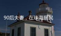 90后夫妻
，在珠海居民楼下开人气小店！写下这条朋友圈，太触动