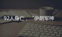 92人身亡

，“伊朗军神”陵园前的连环爆炸案疑云
