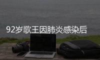 92岁歌王因肺炎感染后离世
，遗憾无法见妹妹最后一面