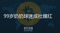 99岁奶奶球迷成社媒红人，为弗鲁米嫩塞疯狂庆祝走红网络
