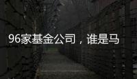 96家基金公司
�，谁是马拉松胜出者	？｜2024年度“金标杆”