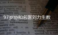 97岁协和名医刘力生教授	：不是少盐、勤锻炼就能降压,关键在这3点
