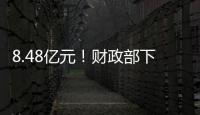 8.48亿元
�！财政部下达资金支持12省份度汛救灾