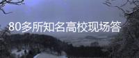 80多所知名高校现场答疑！珠海一中举办2025年高校招生咨询会