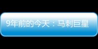 9年前的今天：马刺巨星邓肯宣布退役 石佛结束19年NBA生涯