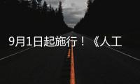 9月1日起施行	！《人工智能生成合成内容标识办法》公布
