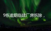 9栋逾期临建厂房拆除	�，香洲这1.5万平米土地“重获新生”