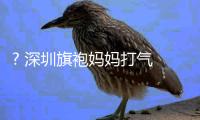 ? 深圳旗袍妈妈打气 祝“旗”开得胜