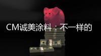 CM诚美涂料：不一样的健身房空间!让你每天都想去锻炼!
