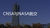 CNSA与NASA就交换火星探测器轨道数据举行会谈