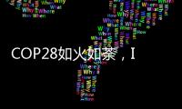 COP28如火如荼�
，ICT行业双碳进展如何？