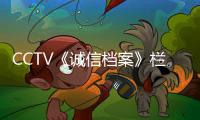 CCTV《诚信档案》栏目组走访深圳诺托智能锁