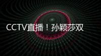 CCTV直播！孙颖莎双打首秀，王曼昱一日双赛，美国大满贯10日赛程