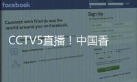 CCTV5直播！中国香港决战国足，力争1