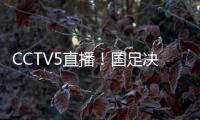 CCTV5直播！国足决战日本，新帅变阵
，放弃对攻，摆铁桶阵争1分