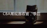 CBA常规赛收官，季后赛8强有望迎“北京德比”