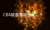 CBA联赛常规赛第二十七轮开战 山西队主场上演大逆转