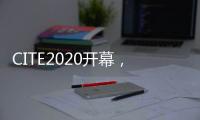 CITE2020开幕，中国首台消费级8K QLED电视亮相