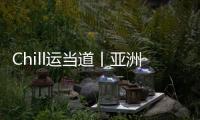 Chill运当道丨亚洲体育人
：十五运文创，够“潮”！