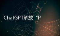 ChatGPT解放“PPT民工”

？他们也担心被“革命”