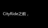 CityRide之前	，这份骑行规则请收好！